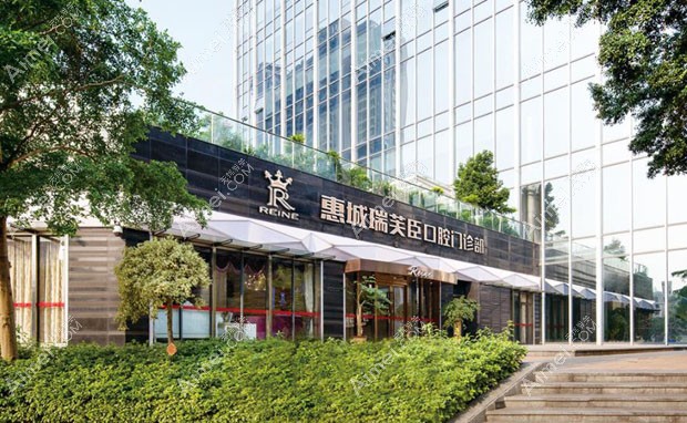 惠城瑞芙臣口腔门诊部外景