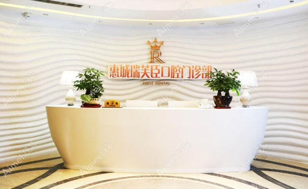 惠城瑞芙臣口腔门诊部导医台
