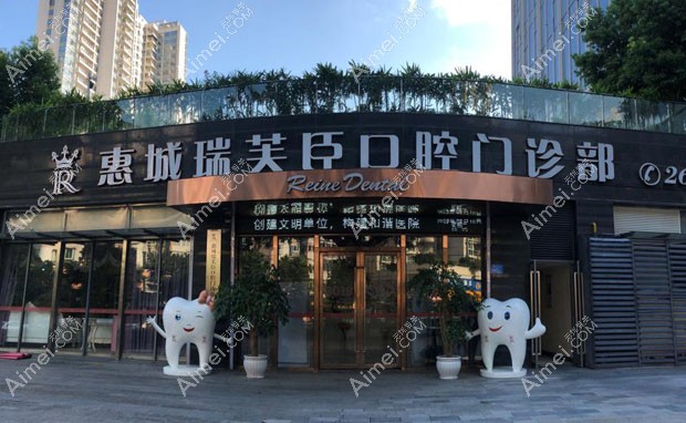 惠城瑞芙臣口腔门诊部外景1