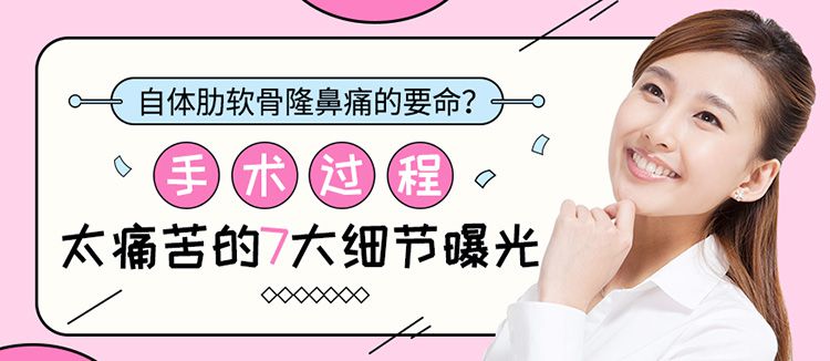 自体肋软骨隆鼻痛的要命？手术过程太痛苦的7大细节曝光