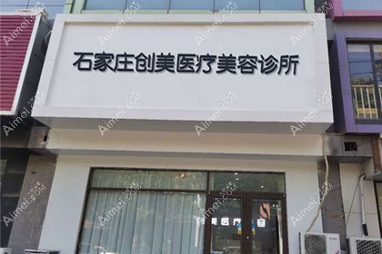 石家庄创美医疗美容诊所
