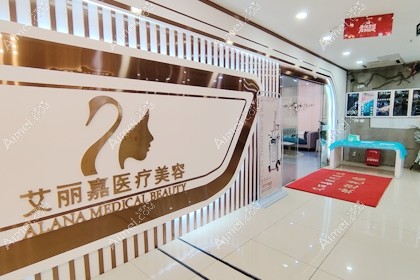 南京艾丽嘉医疗美容诊所