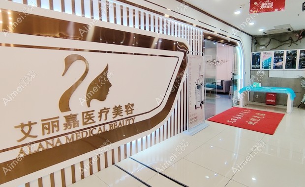 南京艾丽嘉医疗美容诊所大厅