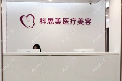 珠海科思美医疗美容门诊部