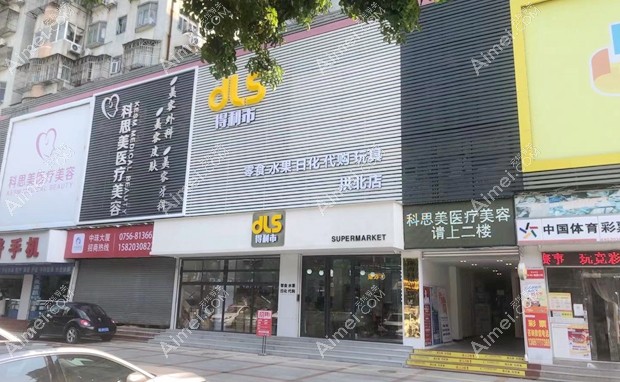 珠海科思美医疗美容门诊部大门