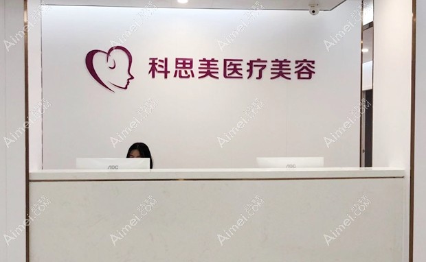 珠海科思美医疗美容门诊部前台