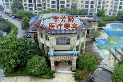 株洲宇芳姬医疗美容门诊部