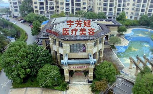 株洲宇芳姬医疗美容门诊部外景