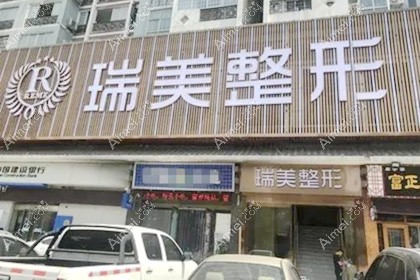 张家界瑞美整形美容诊所