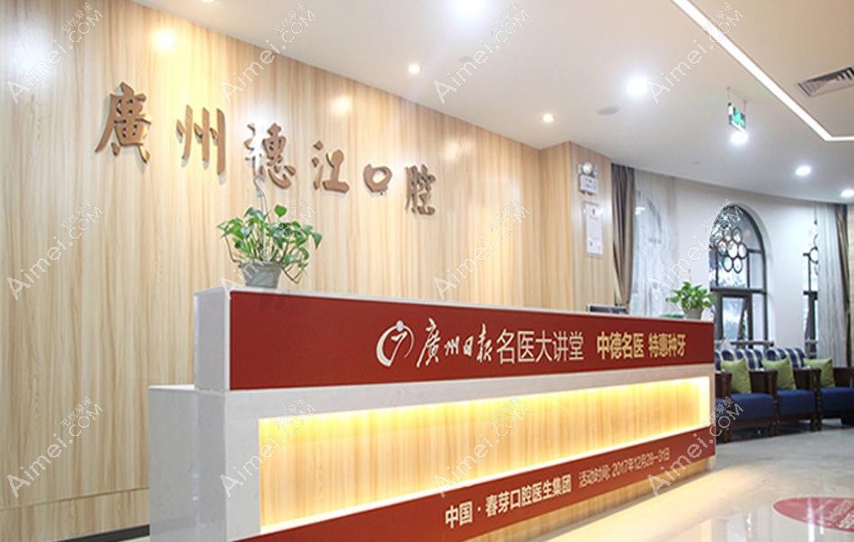 广州穗江口腔门诊部