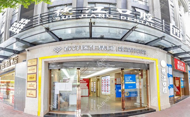 广州穗江口腔门诊部广州穗江口腔医院有限公司门口照片