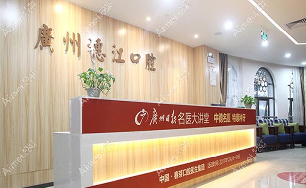 广州穗江口腔门诊部接待处