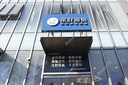 北京常好丽格医疗美容诊所