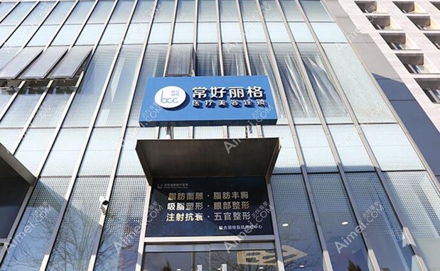 北京常好丽格医疗美容诊所大楼