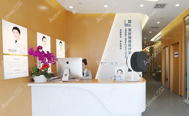 北京常好丽格医疗美容诊所前台