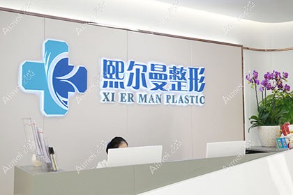 珠海熙尔曼医疗美容门诊部