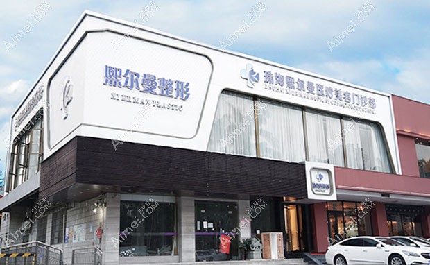 珠海熙尔曼医疗美容门诊部外景