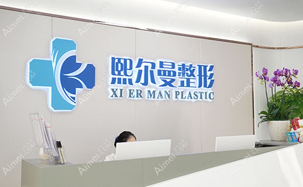 珠海熙尔曼医疗美容门诊部导医台