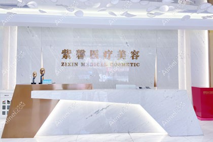汕头紫馨医疗美容门诊部