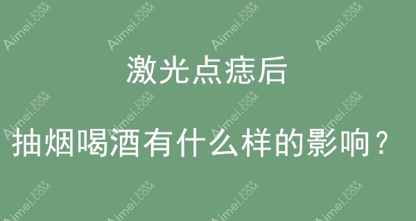 激光点痣后抽烟喝酒会怎么样 激光点痣后抽烟喝酒会怎么样