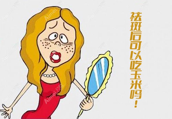 皮秒祛斑后可以吃玉米吗?点斑后吃什么水果有利恢复这全有