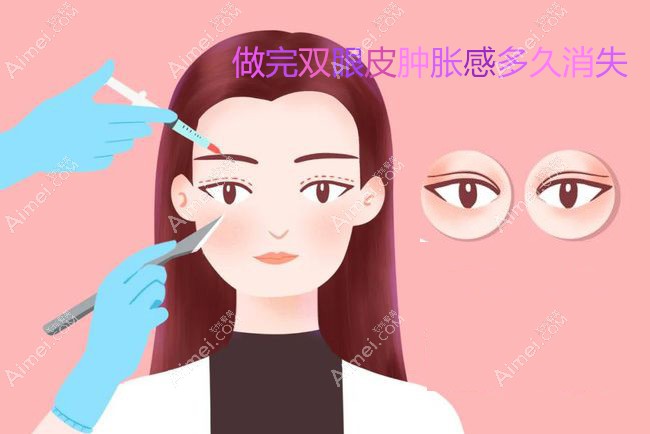 做完双眼皮肿胀感多久消失?get割双眼皮快速有效消肿的方法