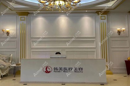 扬州邗江韩美医疗美容诊所