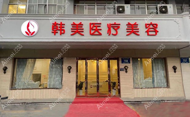 扬州邗江韩美医疗美容诊所外景