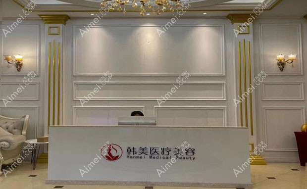 扬州邗江韩美医疗美容诊所导医台