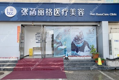 北京张菡丽格医疗美容诊所