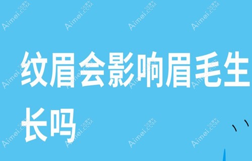 纹眉对自己原来的眉毛有啥影响?一千多的和3000多的有啥区别