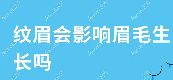 纹眉对原来的眉毛有啥影响 纹眉对原来的眉毛有啥影响