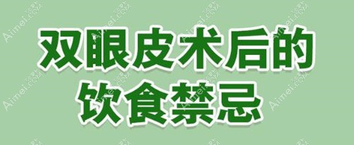 割完双眼皮十天了能吃羊肉吗,这些忌讳吃的食物你得知道