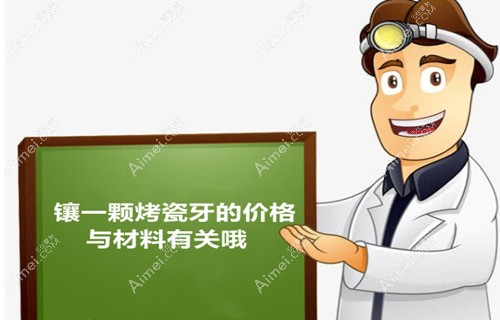 镶一颗烤瓷牙大概需要多少钱？纯钛及钴铬烤瓷牙价格都在
