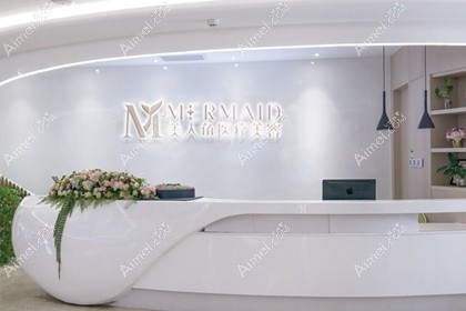 西安美人鱼医疗美容门诊部