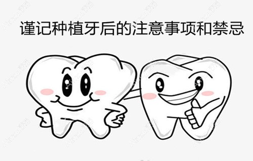 谨记种植后的注意事项和禁忌,毕竟与植体使用寿命息息相关
