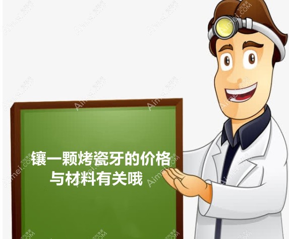 烤瓷牙的价格与材料有关 烤瓷牙的价格与材料有关