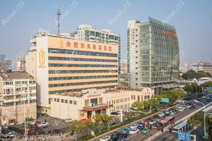 合肥华美整形外科医院