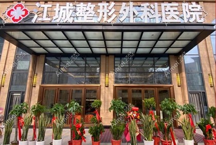 武汉江城整形外科医院