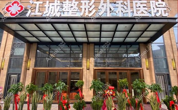 武汉江城整形外科医院大门
