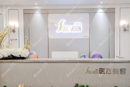 武汉绣慕医疗美容门诊