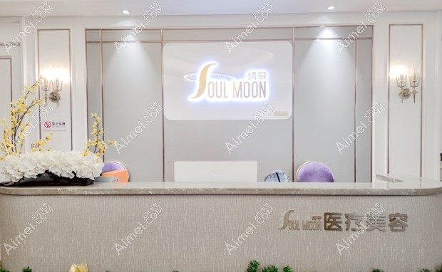 武汉绣慕医疗美容门诊前台