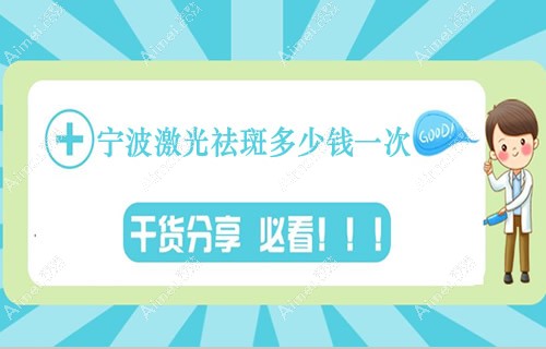 宁波脸部激光祛斑一般多少钱一次?海曙区瑾州区好医院推荐