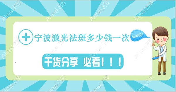 宁波脸部激光祛斑多少钱一次