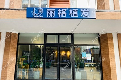 北京丽格稙云医疗美容诊所