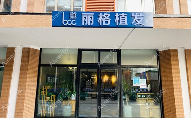 北京丽格稙云医疗美容诊所大门