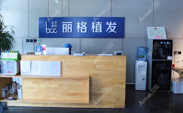 北京丽格稙云医疗美容诊所前台