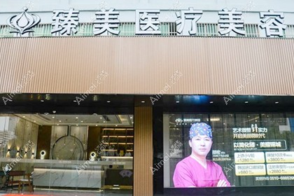 无锡臻美医疗美容门诊部