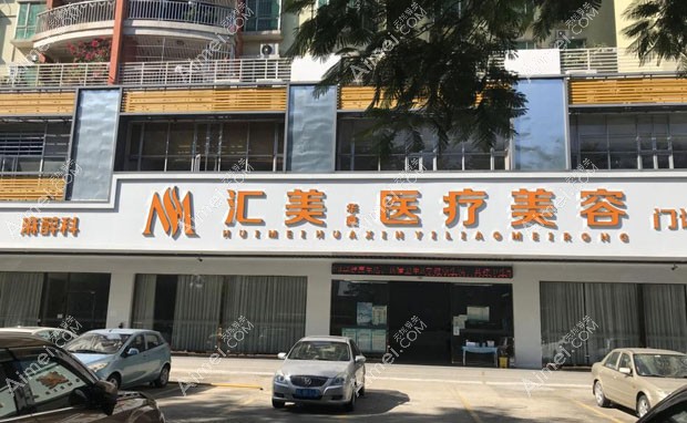 惠州惠城汇美华鑫医疗美容门诊部外景