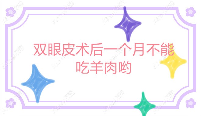 双眼皮手术拆线后一个月能不能吃羊肉在注意事项里有讲到